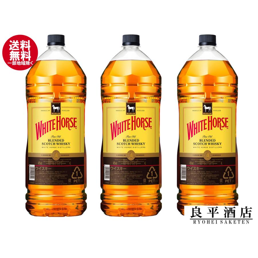 ホワイトホース 送料無料 ウイスキー 4L 4000ml 3本 40度 業務用