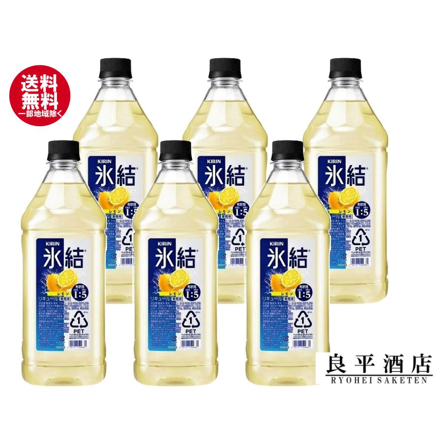 キリン（KIRIN） 送料無料 氷結レモン 業務用 サワー用 1.8L 1800ml 大