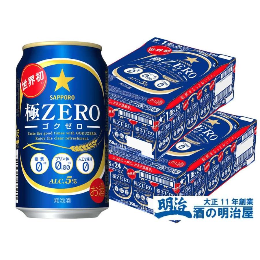 サッポロ 極ZERO(ゴクゼロ) 350ml缶 2ケース 48本 発泡酒｜meijiyaec
