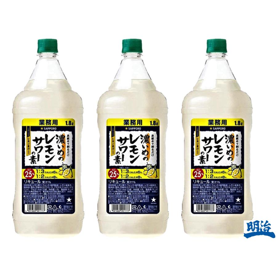 濃いめのレモンサワーの素 1800ml 3本 大容量 1.8L 業務用 サッポロ