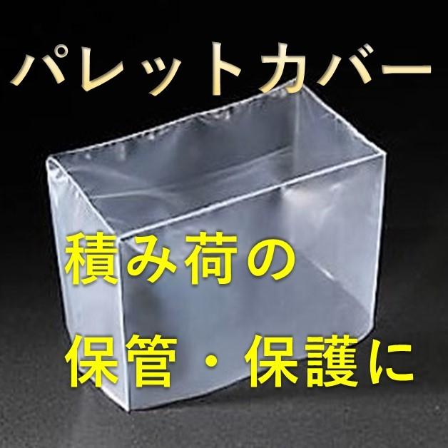 パレットカバー　PE角底タイプ　0.03厚　ホコリ　100枚入り　雨除け　1200×1200×1000　荷物カバー　汚れ防止