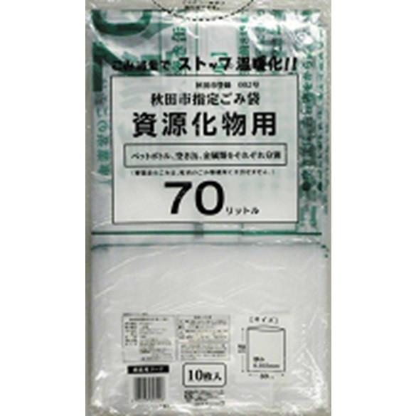 ゴミ袋 秋田市指定ゴミ袋 資源化物用 70L