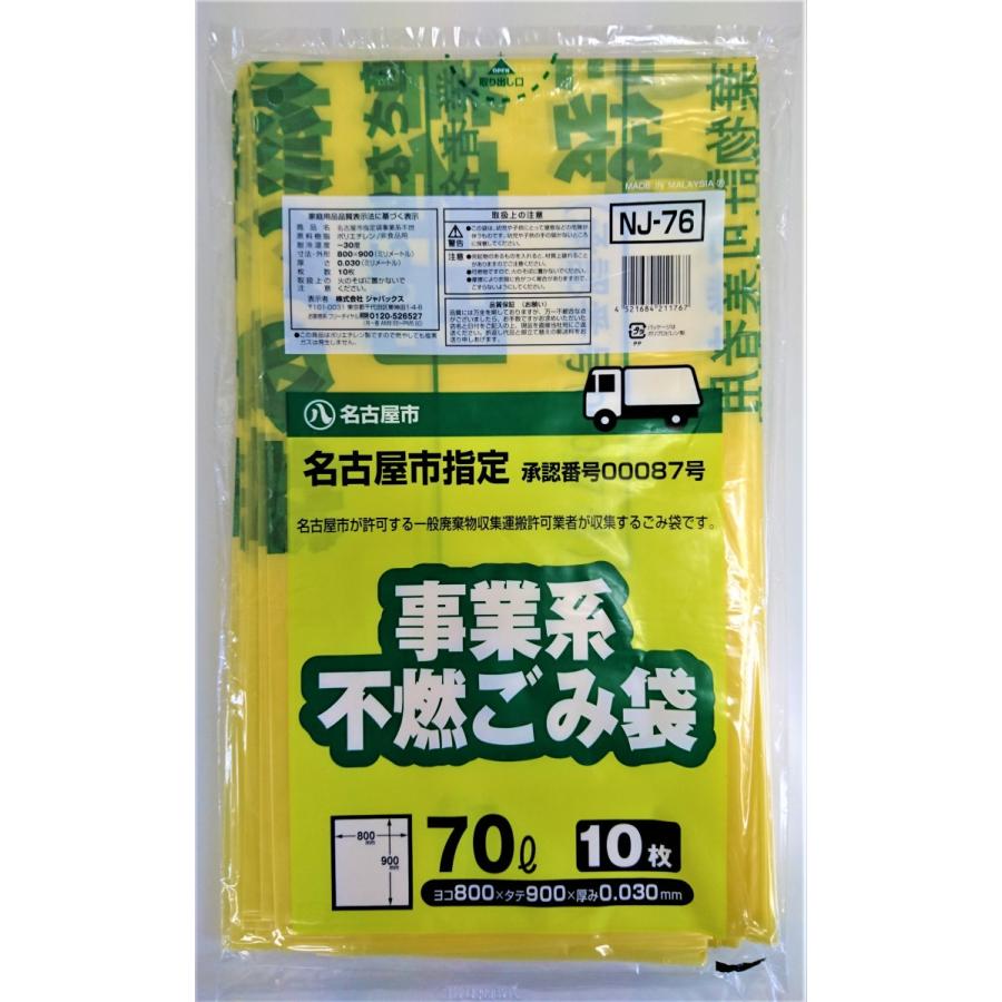 ジャパックス - ゴミ袋 名古屋市決める 商行為用・聞きとどけるディーラー用 不燃くず物取りあつめる袋 70L 10P 0.03厚 400枚入 NJ76 キッチン、日用品、文具-掃除用具