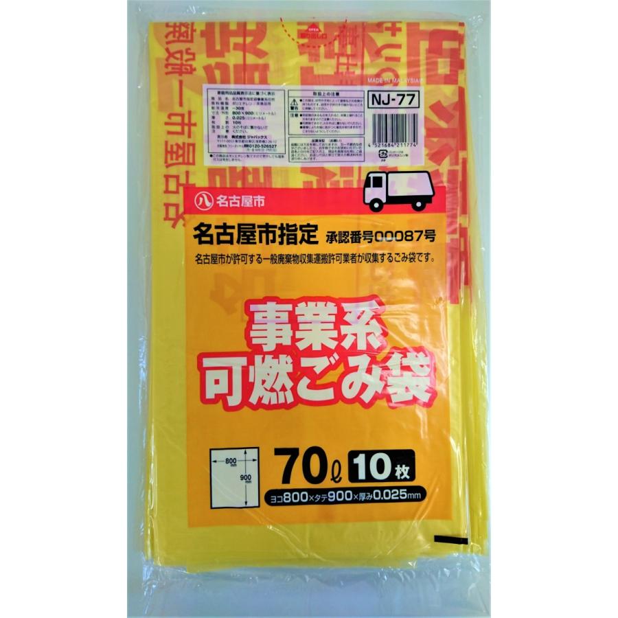 ゴミ袋 名古屋市指定 事業用・許可業者用 可燃ごみ収集袋 70L 10P 0.025厚 400枚入 NJ77
