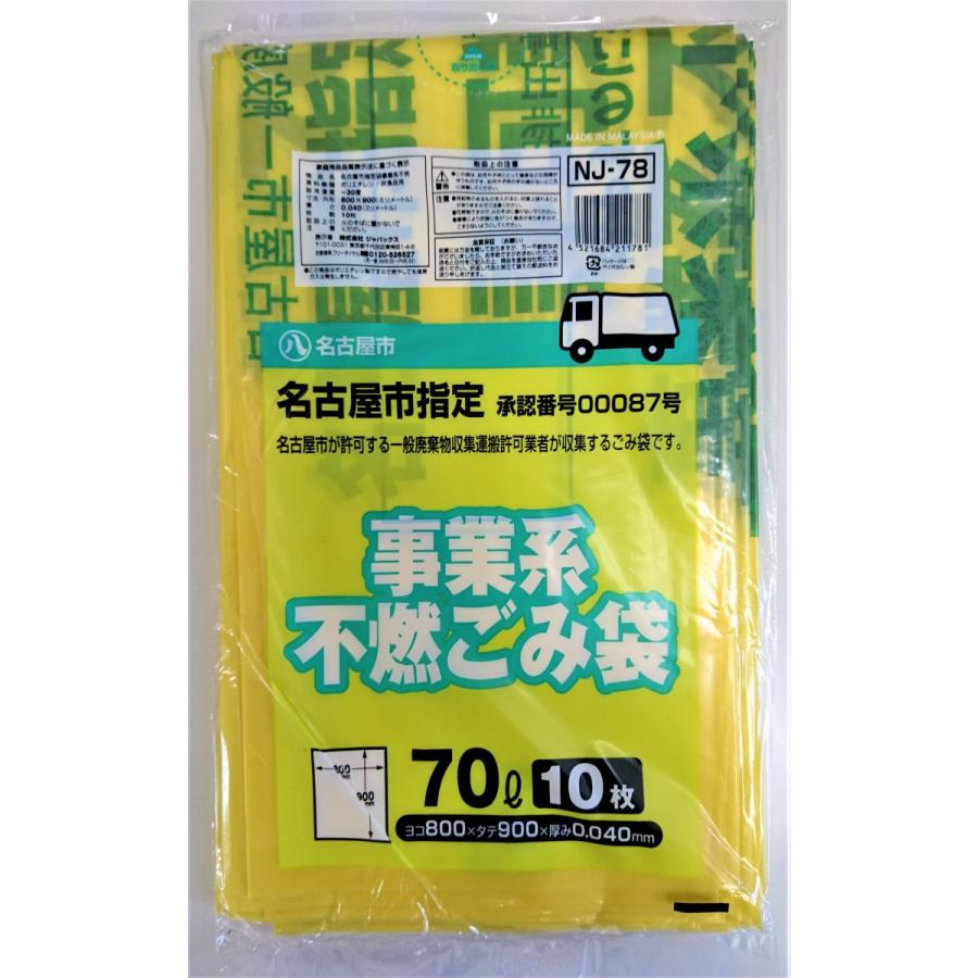ゴミ袋 名古屋市指定 事業用・許可業者用 不燃ごみ収集袋 70L 10P 0.04厚 400枚入 NJ78