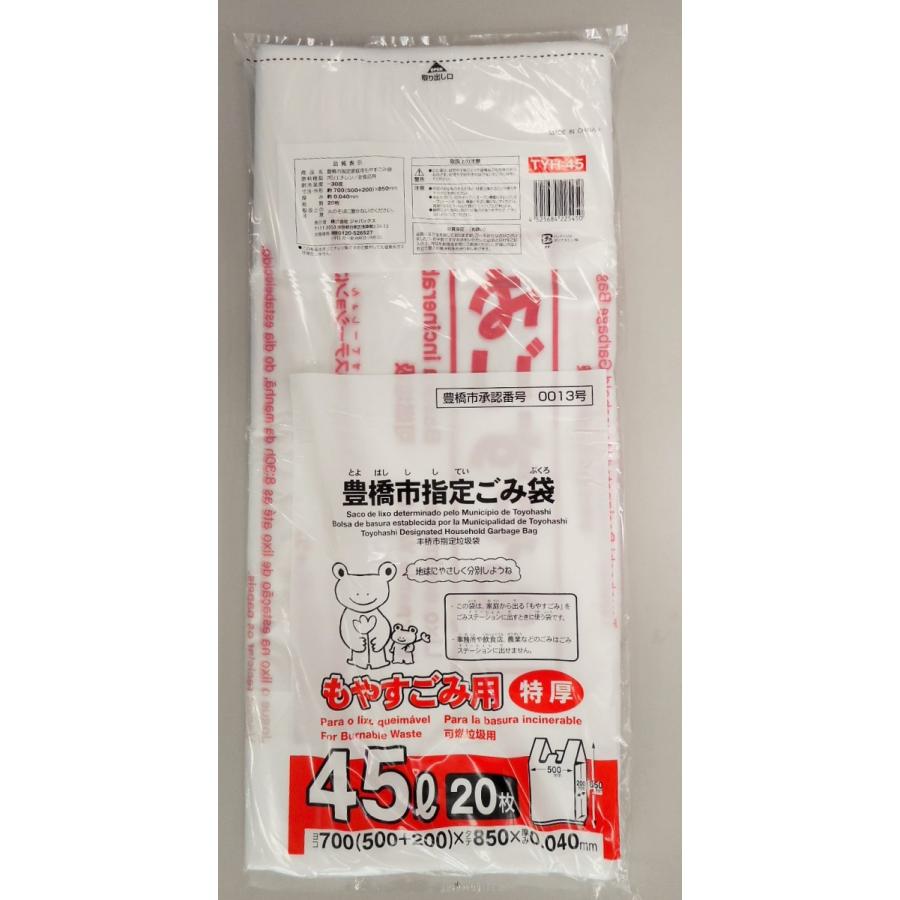 ゴミ袋 豊橋市指定ゴミ袋 もやすごみ用 45L 20P手付き 特厚
