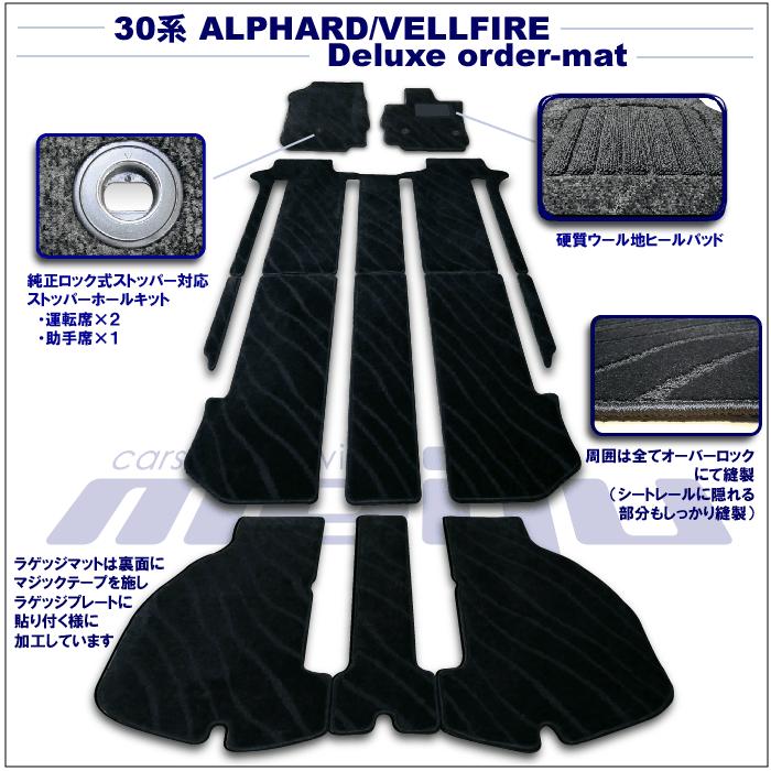 30系アルファード/ヴェルファイア 30系専用フロアマット(フルセット 