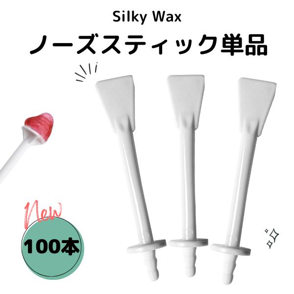 鼻毛ワックス 専用スティック 100本 棒 スパチュラ 鼻毛脱毛 ブラジリアンワックス ノーズワックス 鼻毛 脱毛 処理 ストッパー付き 業務用 大容量 Silky wax（Yahoo!・LUX Beauty Yahoo!店）