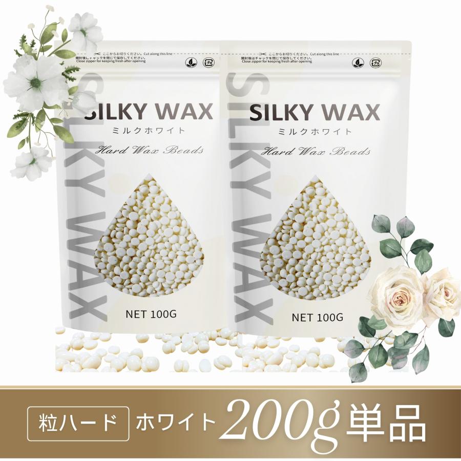 ブラジリアンワックス ハード 粒 200g 詰め替え ワックス脱毛 鼻毛 脱毛 除毛  ミルクホワイト VIO 全身 フェイス 眉毛 大容量 Silky Wax（Yahoo!・LUX Beauty Yahoo!店）