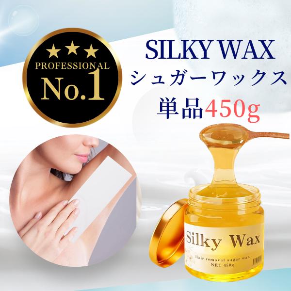 Silky Wax（シルキーワックス） シュガーワックス 450g 単品 脱毛