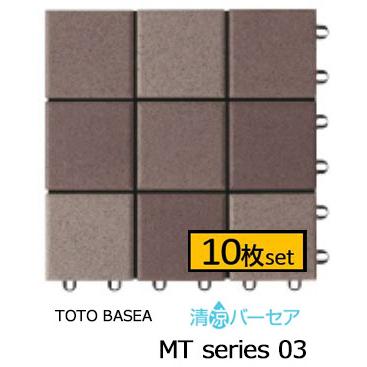 TOTO TOTOバーセア MTシリーズ100 保水タイプ セサミブラウン【10枚 