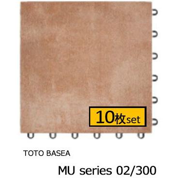 TOTO TOTOバーセア MUシリーズ300 ベイクシェンナ【10枚セット