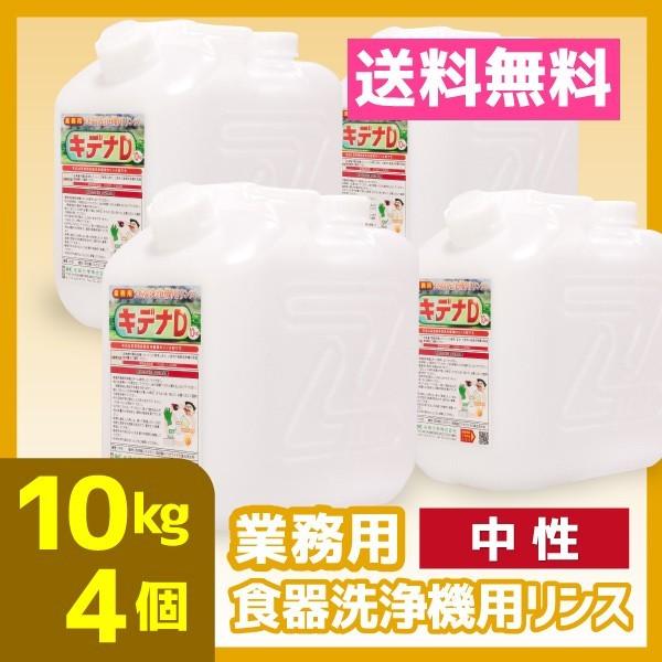 業務用食器洗浄機リンス　10kg　4個　中性　送料無料　食洗機　キデナD｜meikenshop