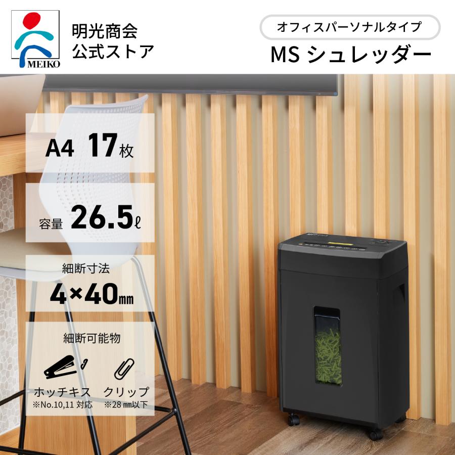 明光商会 【メーカー直販 限定カラー】シュレッダー 業務用 家庭用