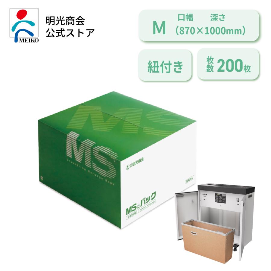 明光商会 シュレッダー用ゴミ袋MSパック Mサイズ 1パック（200枚） 消耗品通販－オフィス用品から現場用品までキラット【KILAT】