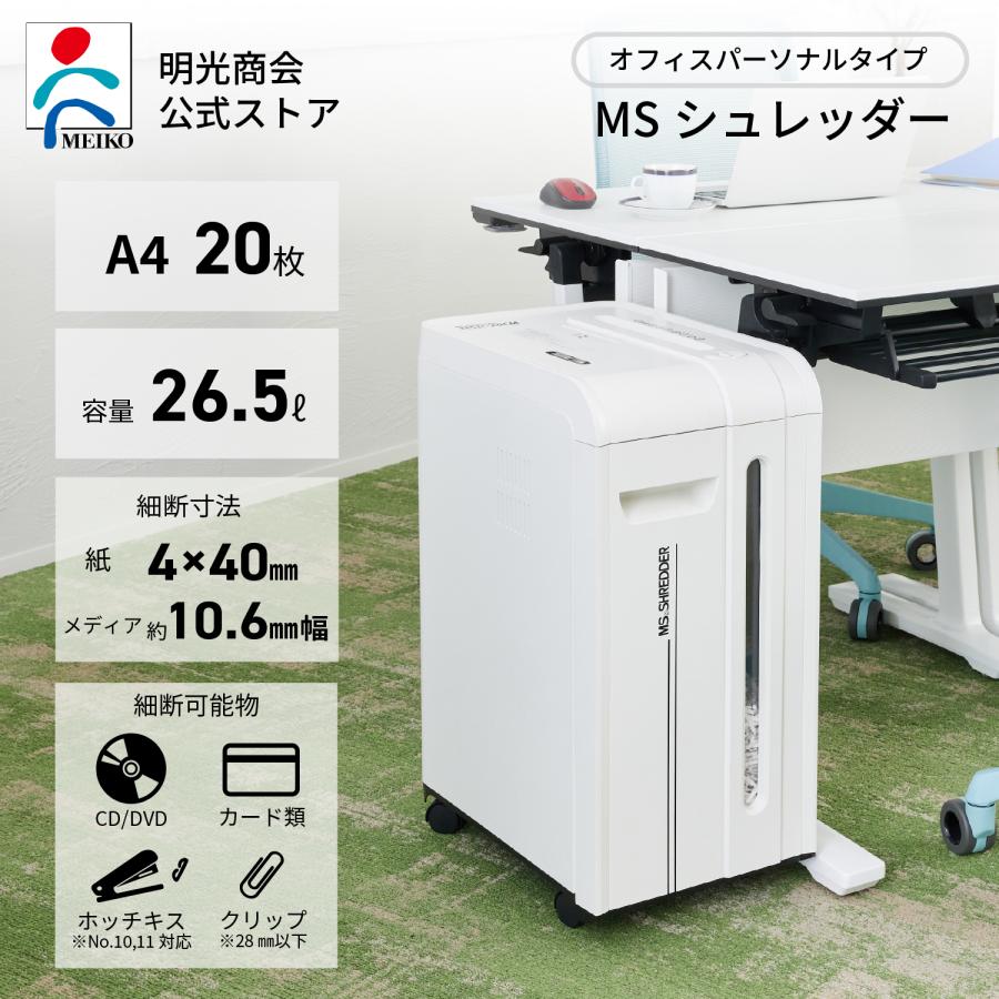 明光商会 【メーカー直販】シュレッダー 業務用 家庭用 小型 電動