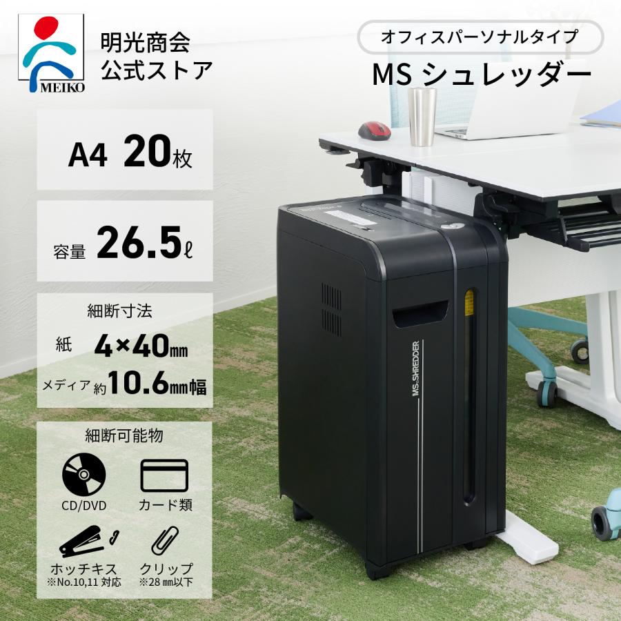 明光商会 シュレッダー 業務用 家庭用 小型 電動 クロスカット MS