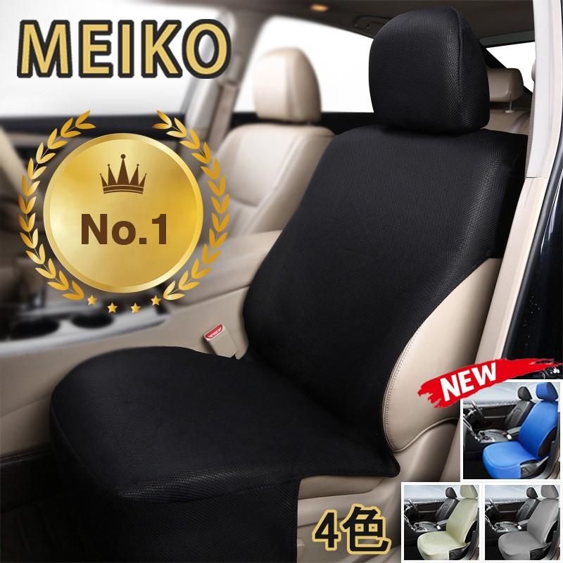 シートカバー カラードシートカバー カーシートカバー MEIKO 汎用 5色 春夏秋冬 メッシュ 通気性抜群 車 自動車 軽自動車 普通車 運転席 助手席 前席用 1席分｜meikostore