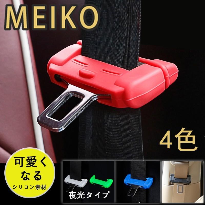 シートベルトカバー シートベルトバックルカバー 人気定番の MEIKO 傷防止 カー用品 4色 シリコン アクセサリー 送料無料 格安激安