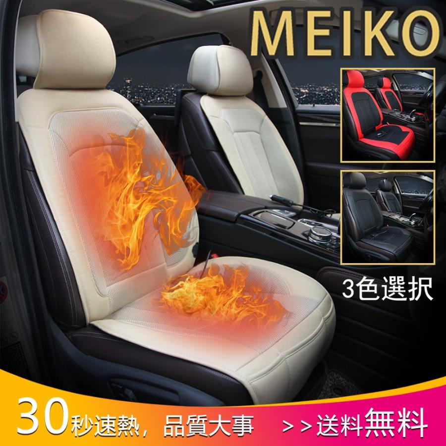MEIKO シートヒーター 30秒速熱 発熱 汎用 ホット シートカバー 12V車