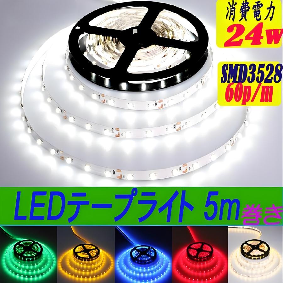 led テープライト 3528 5m 間接照明 テープ ledテープ 廊下 キッチン
