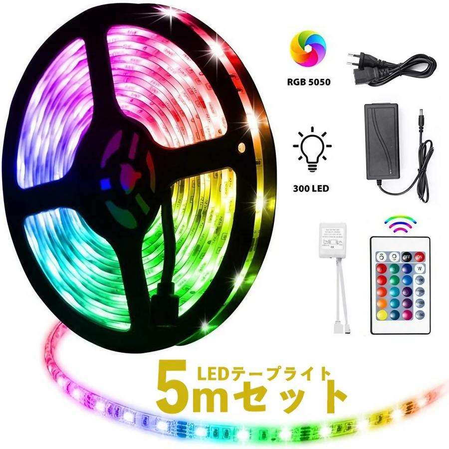 RGB光流れる AC100V ledテープ 5mセット リモコン付き led テープライト RGB 5m 間接照明 テープ リモコン 調光調色 5050 led