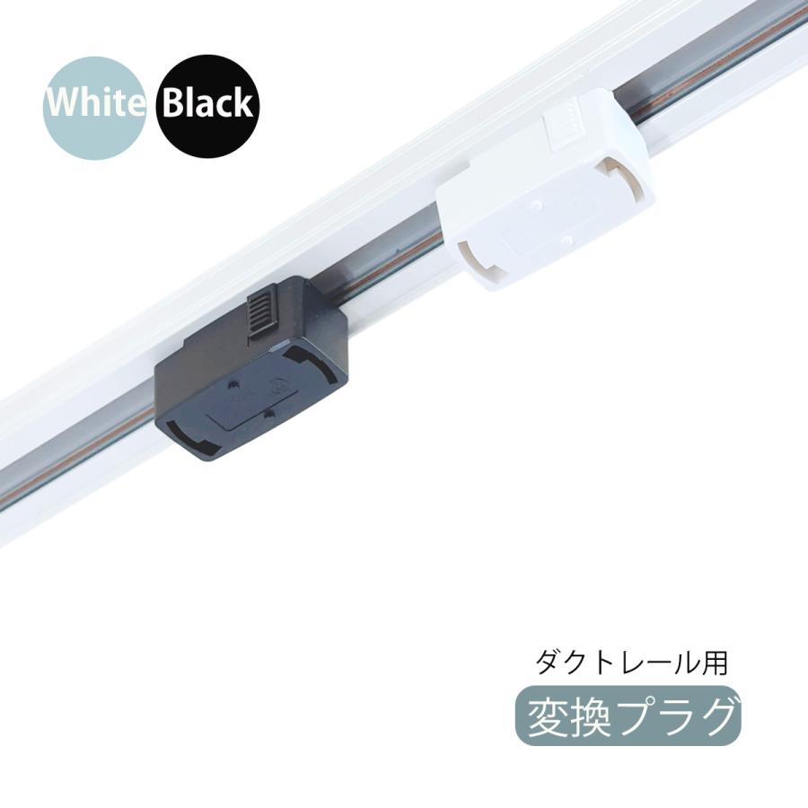 ライティングレール用 引掛シーリングボディ 配線ダクトレール用照明器具部品 ライティングレール用シーリングライト プラグ変換 ダクトレール用 の商品画像