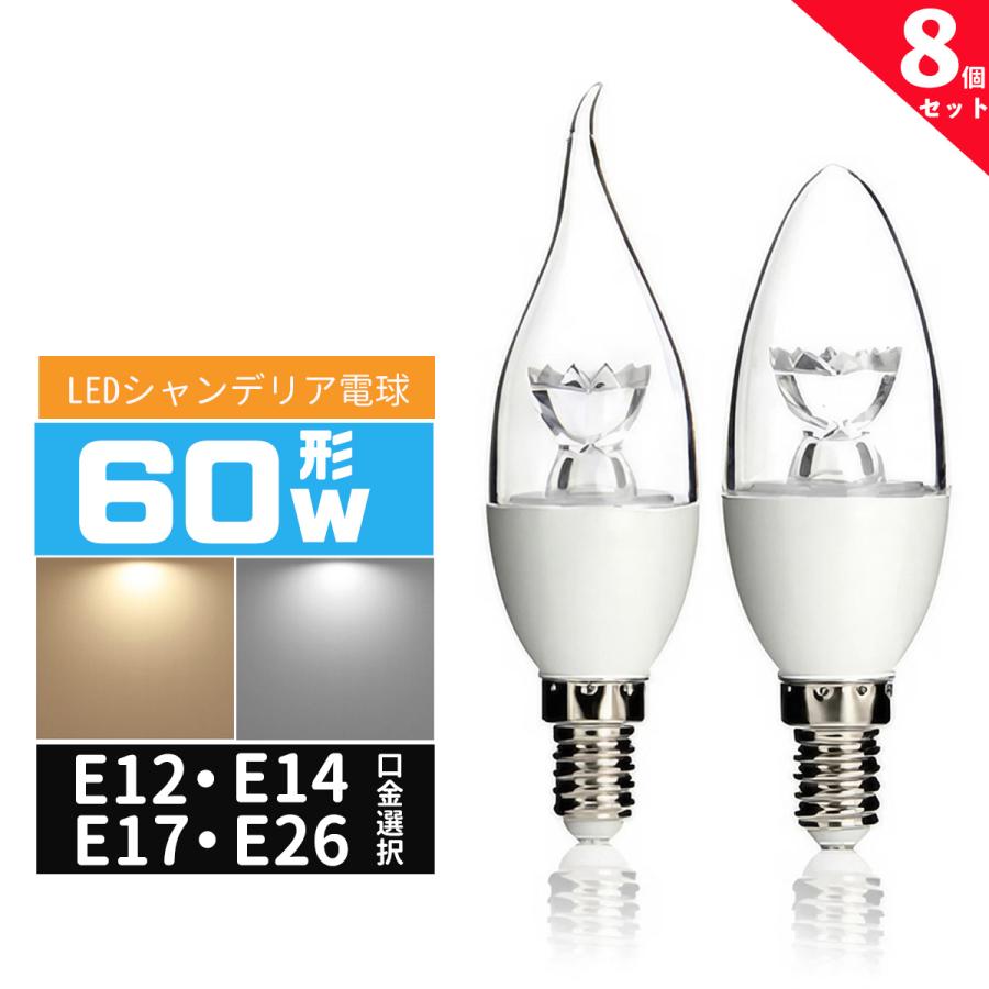 LED電球シャンデリア形 60W相当 e12 e17 e14 e26 口金 シャンデリア