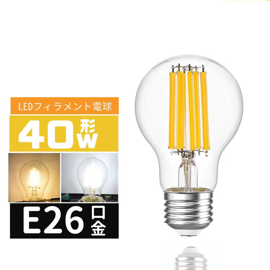 LED電球 40W形 E26口金 エジソン電球E26 LEDフィラメント電球 LED