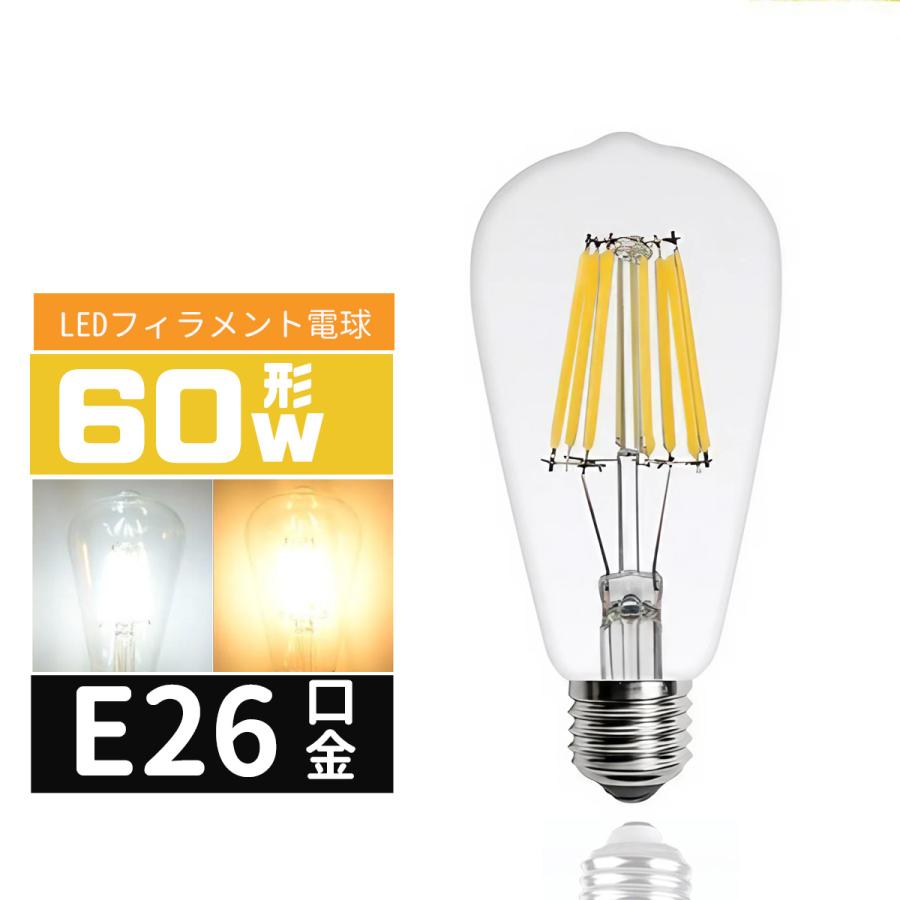 LED電球 60W形 E26口金 エジソン電球E26 T64 LEDフィラメント電球 LED