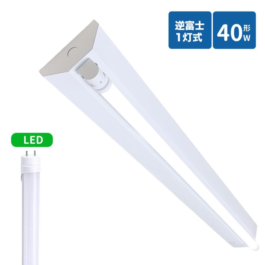 逆富士蛍光灯器具 40W型1灯式 逆富士40w1灯 ledベースライト 逆富士型