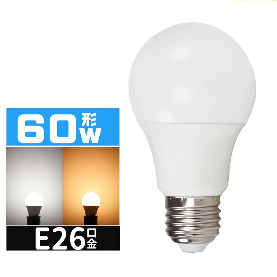 LED電球 60W相当 e26口金 電球 LEDライト 60W 広配光 60形相当 LED電球