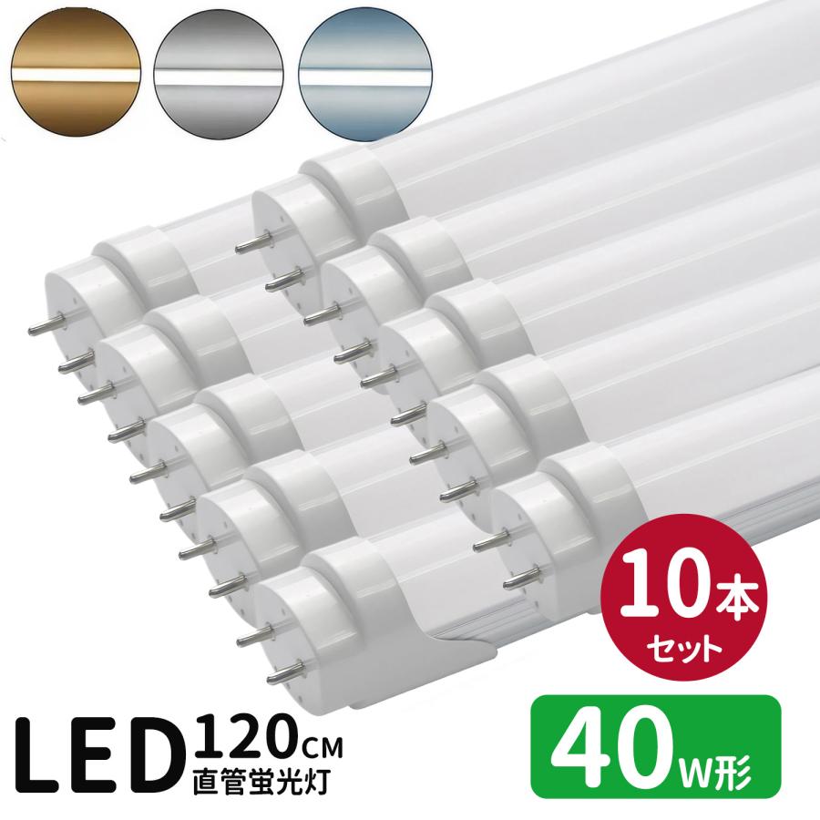 LED蛍光灯 40w形 led直管蛍光灯T8 120cm G13口金 蛍光灯LED 40W形相当