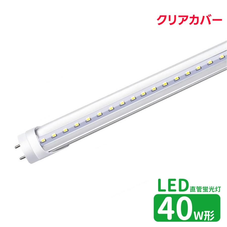 LED蛍光灯 40w形 クリアカバー led直管蛍光灯T8 120cm G13口金 蛍光灯
