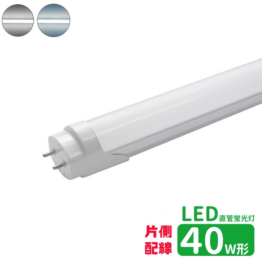 LED蛍光灯 40w形 片側配線 led直管蛍光灯T8 120cm G13口金 蛍光灯LED