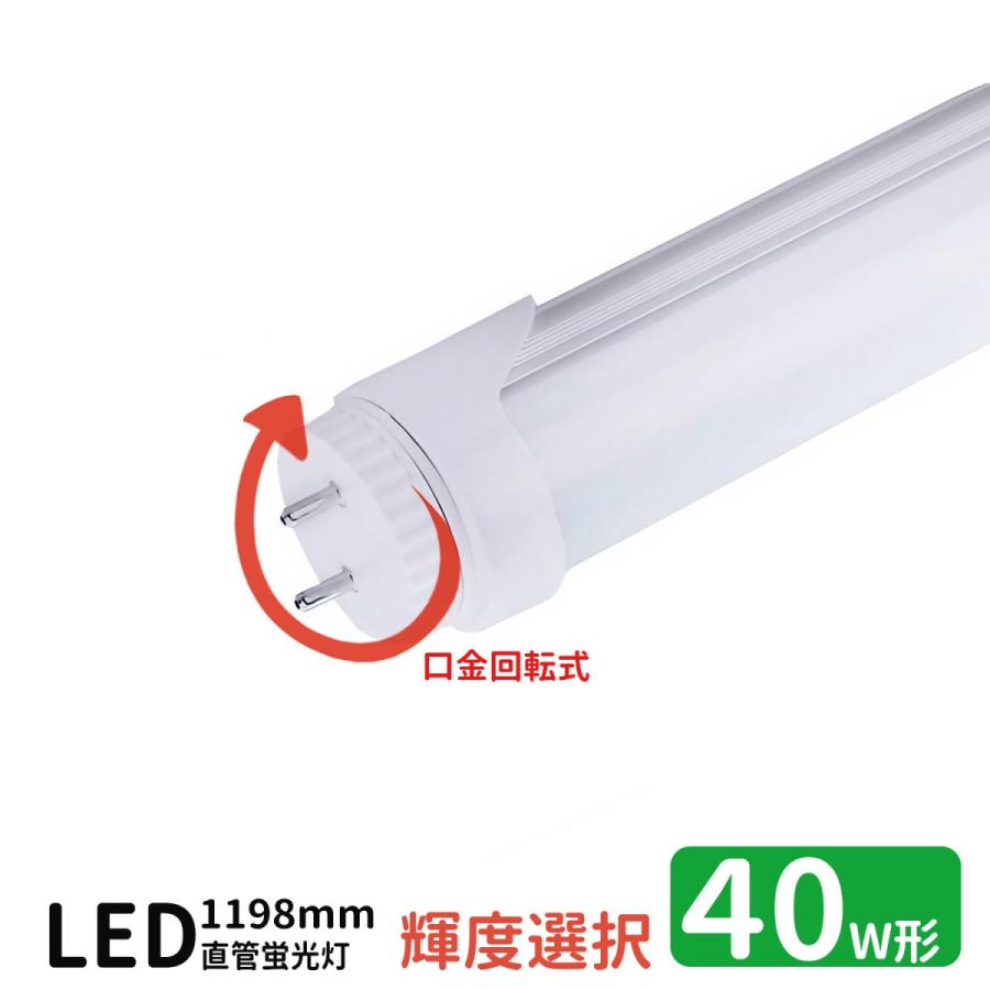 LED蛍光灯 40w形 口金回転式 led直管蛍光灯T8 120cm G13口金回転式