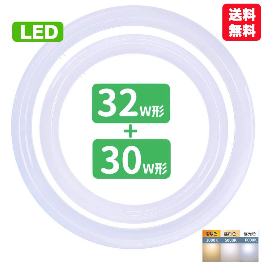 led蛍光灯 丸型 30w形 32w形セット 丸形蛍光灯32w形 30w形 LEDランプ FCL30+32形代替 丸形LEDランプ サークライン グロー式工事不要 送料無料（Yahoo!・メイコウライティング）