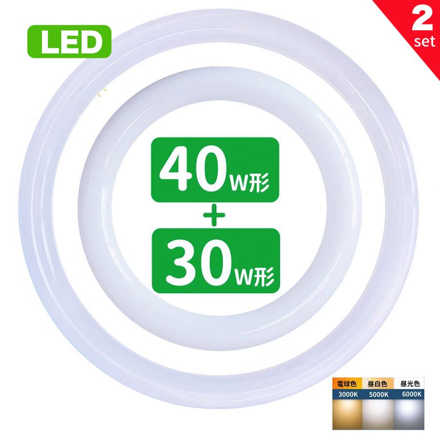 led蛍光灯 丸型 30w形 40w形セット 丸形蛍光灯32w形 40w形 LEDランプ FCL30+40形代替 丸形LEDランプ 昼光色 昼 ...