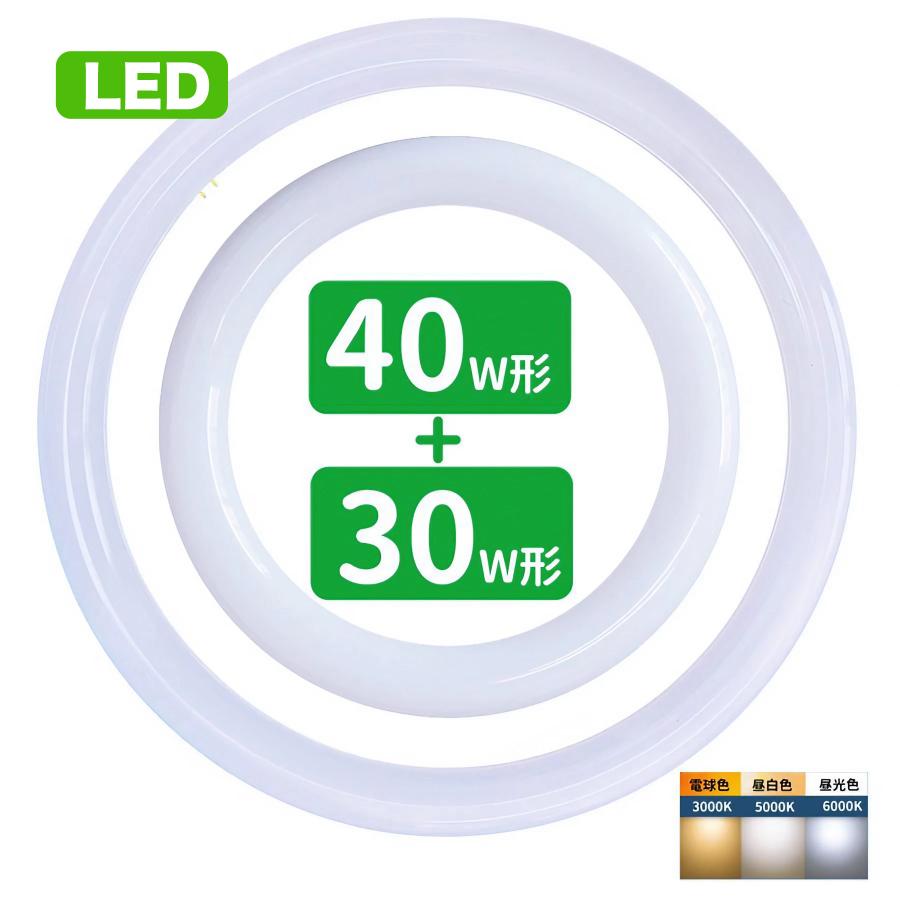 丸型LEDランプ LD-FCI3040N 昼白色 30形+40形相当 led蛍光灯 丸型 30w形 40w形セット 丸形蛍光灯32w形 40w形 LEDランプ