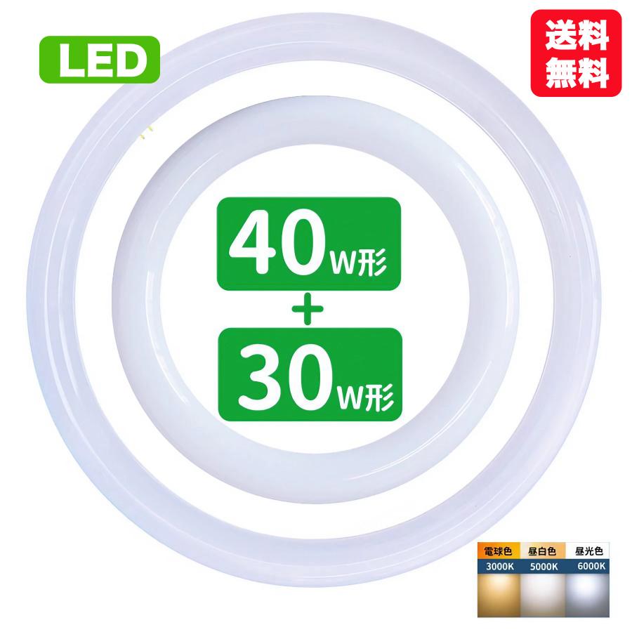 丸型LEDランプ LD-FCI3040N 昼白色 30形+40形相当 led蛍光灯 丸型 30w形 40w形セット 丸形蛍光灯32w形 40w形 LEDランプ