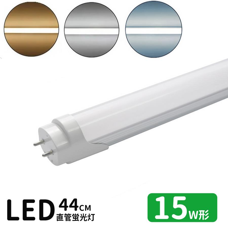 LED蛍光灯 15w形 led直管蛍光灯T8 44cm G13口金 蛍光灯LED 15W形相当