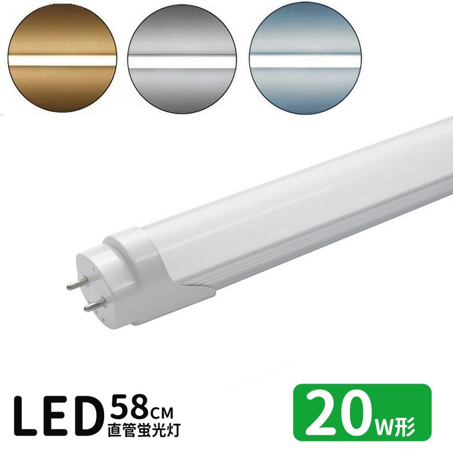 LED蛍光灯 20w形  led直管蛍光灯T8 58cm G13口金 蛍光灯LED 20W形相当 FL20S 直管LEDランプ 昼光色 昼白色 電球色 白色4色選択 グロー式工事不要（Yahoo!・メイコウライティング）