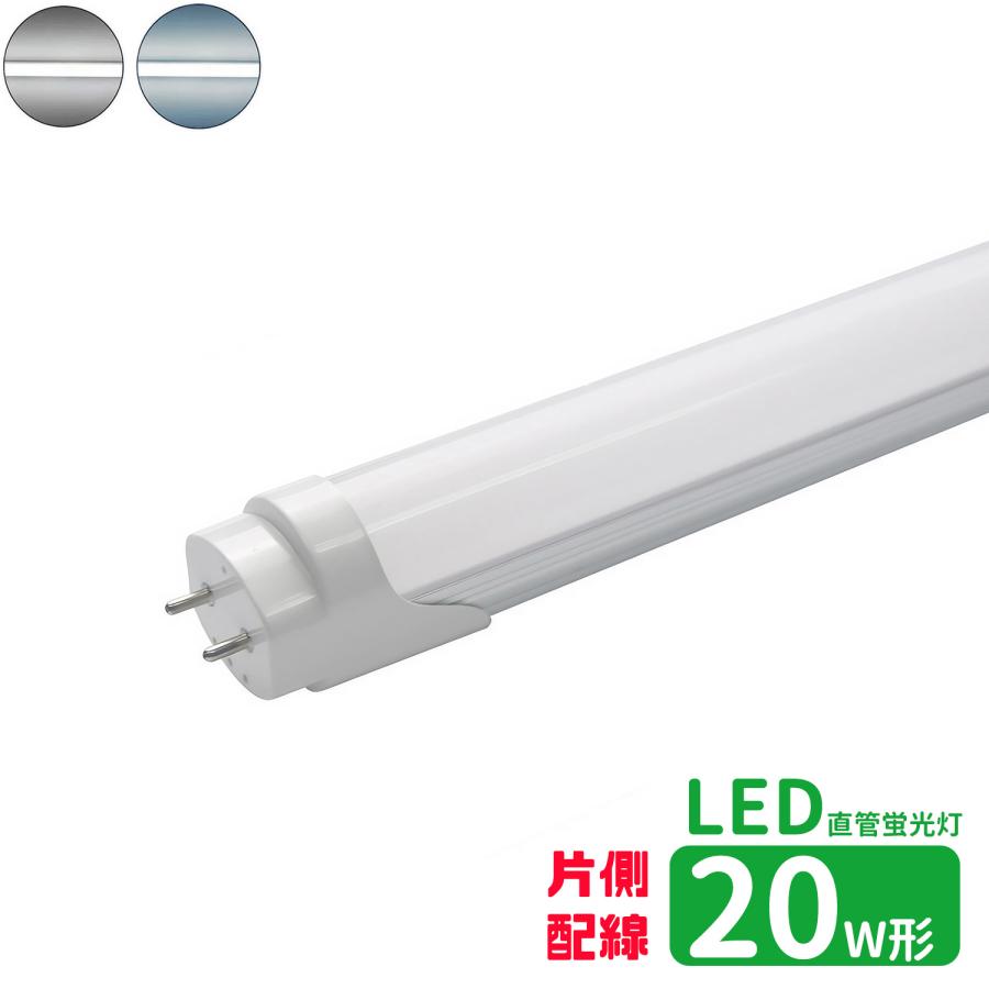 LED蛍光灯 20w形 片側配線 led直管蛍光灯T8 58cm G13口金 蛍光灯LED