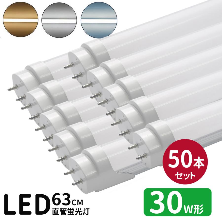 LED蛍光灯 30w形 led直管蛍光灯T8 63cm G13口金 蛍光灯LED 30W形相当