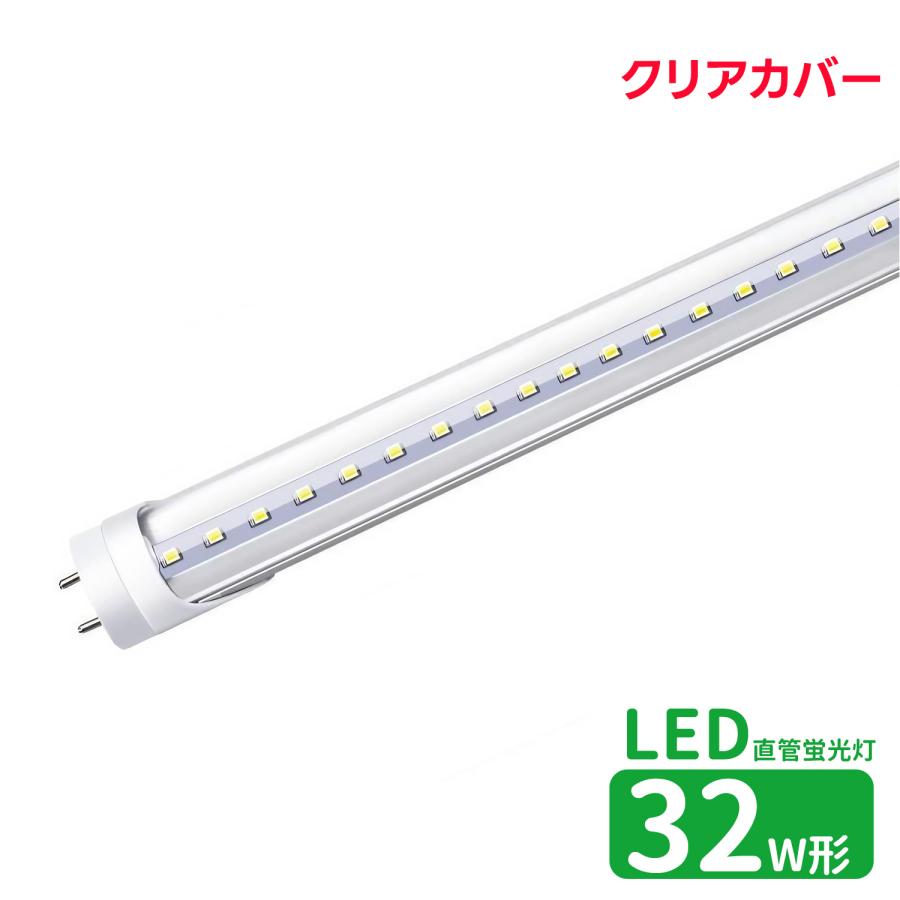 LED蛍光灯 32w形 クリアカバー led直管蛍光灯T8 83cm G13口金 蛍光灯