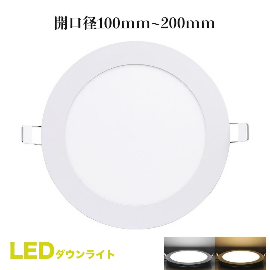 LEDダウンライト円形 開口径100mm 125mm 150mm 175mm 200mm 電球色