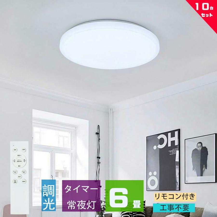 シーリングライト led 6畳 調光 薄形 リモコン付き LED照明器具 照明器具 天井照明  6畳用 おしゃれ  常夜灯 OFFタイマー洋室 和室 6畳用 工事不要 10台セット | 