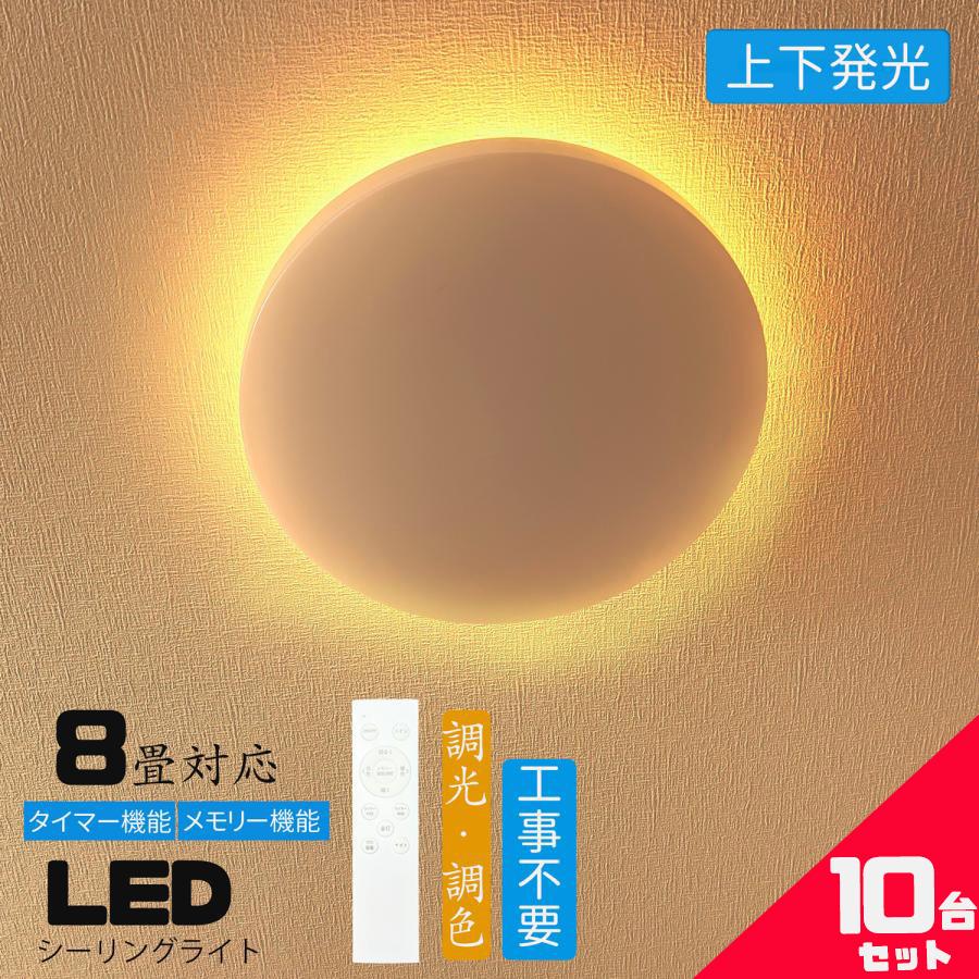シーリングライト led 8畳 調光調色 上下発光 間接照明 薄形 リモコン付き LEDシーリングライト8畳  天井照明  8畳用 おしゃれ 常夜灯 タイマー洋室 和室 10台 | 