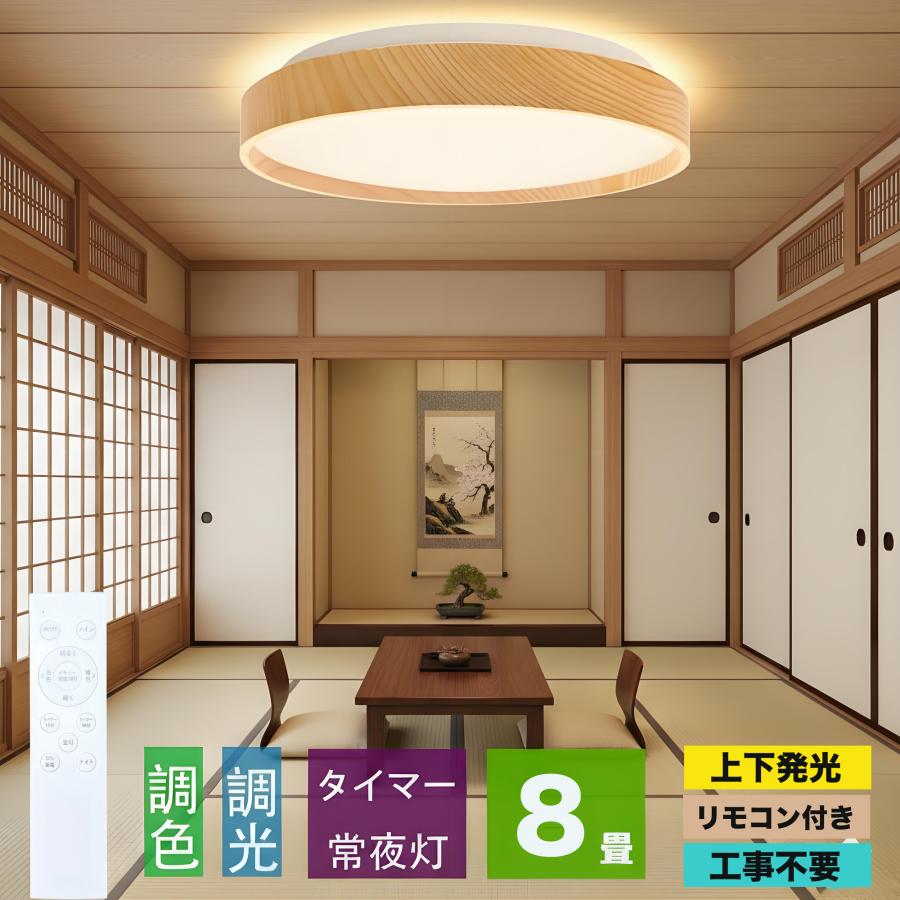 シーリングライト led 8畳 調光調色 上下発光 間接照明 薄形 リモコン