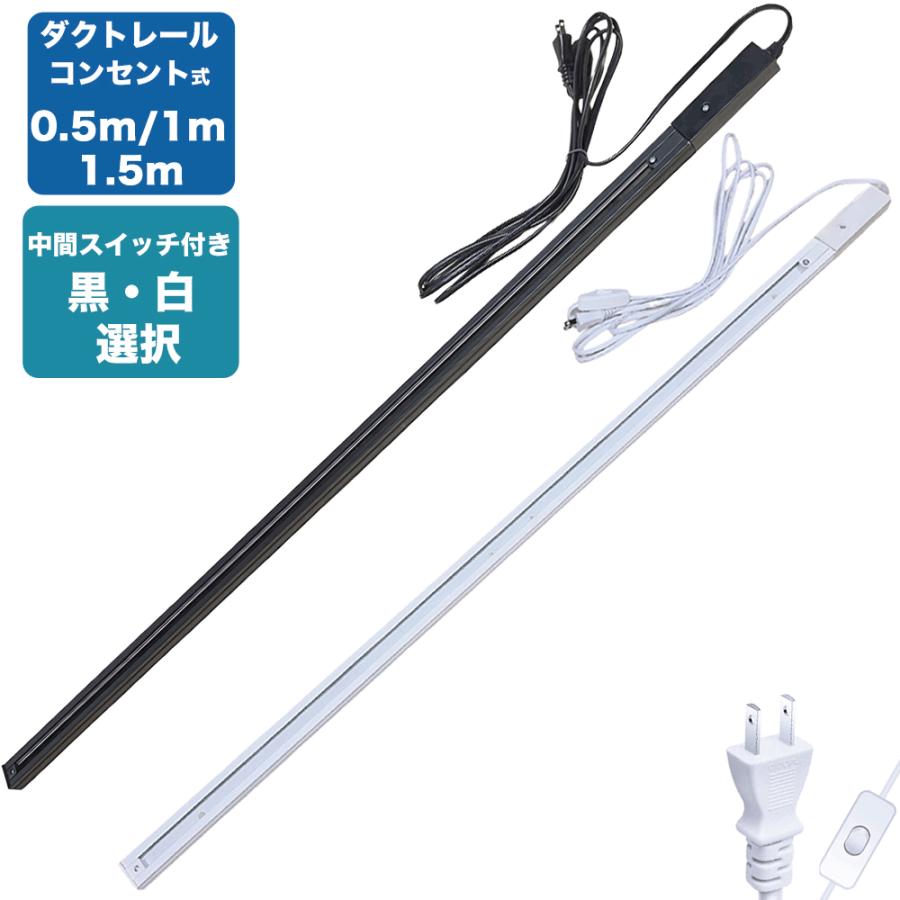 ダクトレール コンセント 0.5m 1m 1.5mライティングレール 50cm